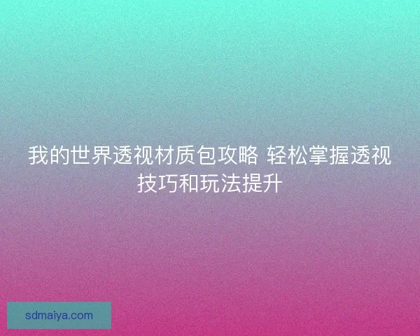 我的世界透视材质包攻略 轻松掌握透视技巧和玩法提升