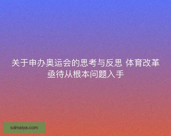 关于申办奥运会的思考与反思 体育改革亟待从根本问题入手