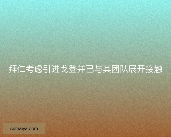 拜仁考虑引进戈登并已与其团队展开接触