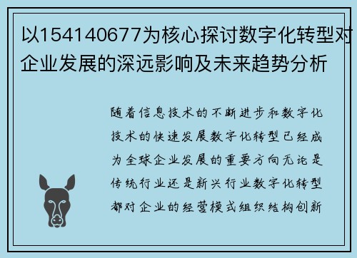 以154140677为核心探讨数字化转型对企业发展的深远影响及未来趋势分析