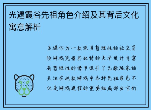 光遇霞谷先祖角色介绍及其背后文化寓意解析