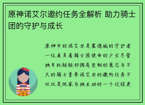 原神诺艾尔邀约任务全解析 助力骑士团的守护与成长