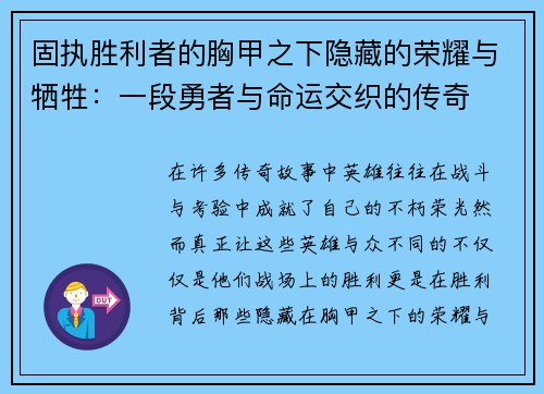 固执胜利者的胸甲之下隐藏的荣耀与牺牲：一段勇者与命运交织的传奇