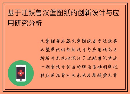 基于迁跃兽汉堡图纸的创新设计与应用研究分析