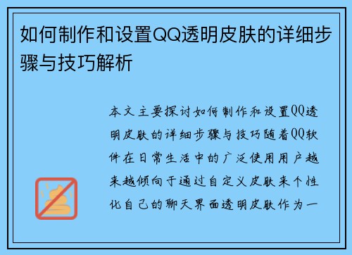 如何制作和设置QQ透明皮肤的详细步骤与技巧解析