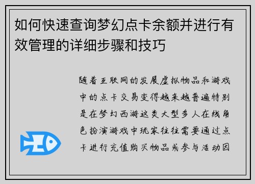 如何快速查询梦幻点卡余额并进行有效管理的详细步骤和技巧