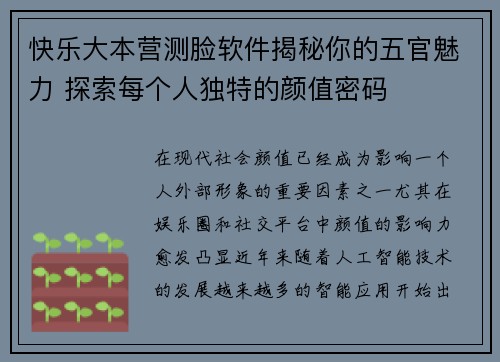 快乐大本营测脸软件揭秘你的五官魅力 探索每个人独特的颜值密码