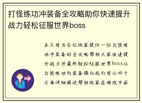打怪练功冲装备全攻略助你快速提升战力轻松征服世界boss