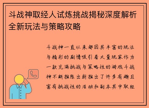 斗战神取经人试炼挑战揭秘深度解析全新玩法与策略攻略 斗战神取经人试炼挑战揭秘深度解析全新玩法与策略攻略