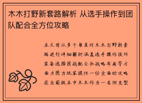 木木打野新套路解析 从选手操作到团队配合全方位攻略