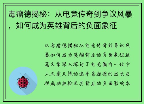 毒瘤德揭秘：从电竞传奇到争议风暴，如何成为英雄背后的负面象征