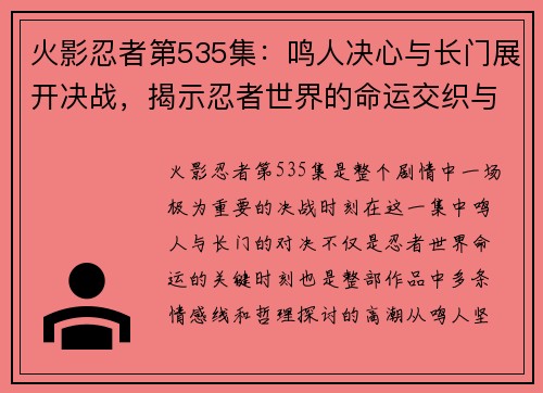 火影忍者第535集：鸣人决心与长门展开决战，揭示忍者世界的命运交织与牺牲