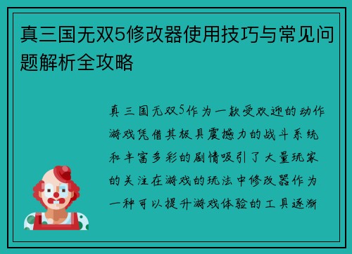 真三国无双5修改器使用技巧与常见问题解析全攻略