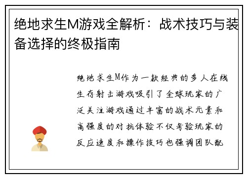 绝地求生M游戏全解析：战术技巧与装备选择的终极指南
