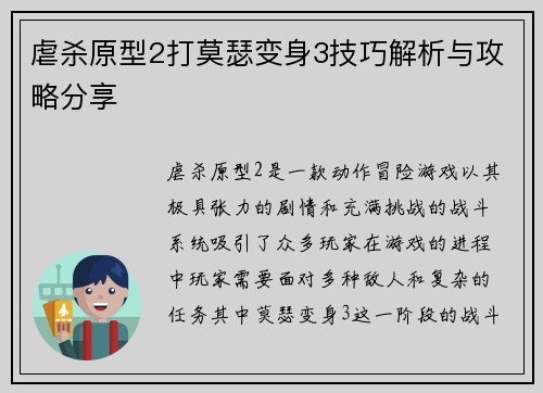 虐杀原型2打莫瑟变身3技巧解析与攻略分享