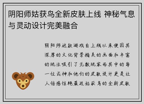 阴阳师姑获鸟全新皮肤上线 神秘气息与灵动设计完美融合