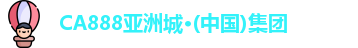 CA888亚洲城·(中国)集团